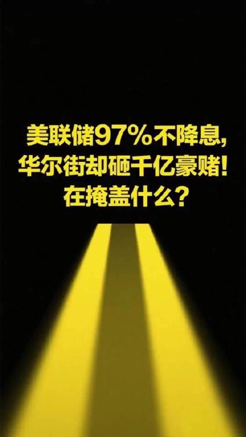 今晚还不降息？美联储恐面临逾30年来最嘹亮“反对声”！