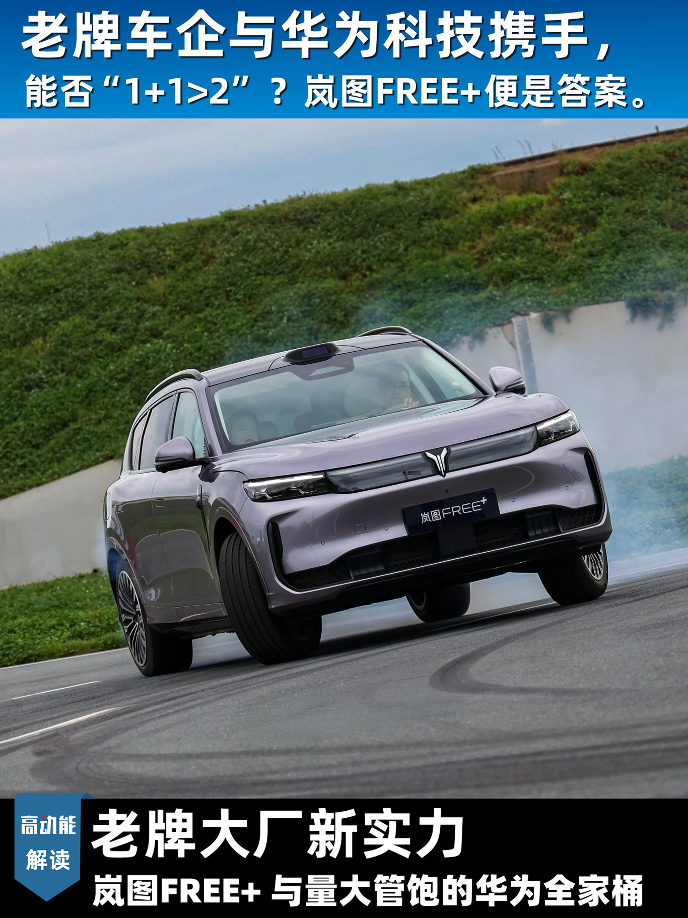 岚图发布WEWA双脑架构 高管揭秘行业潜规则