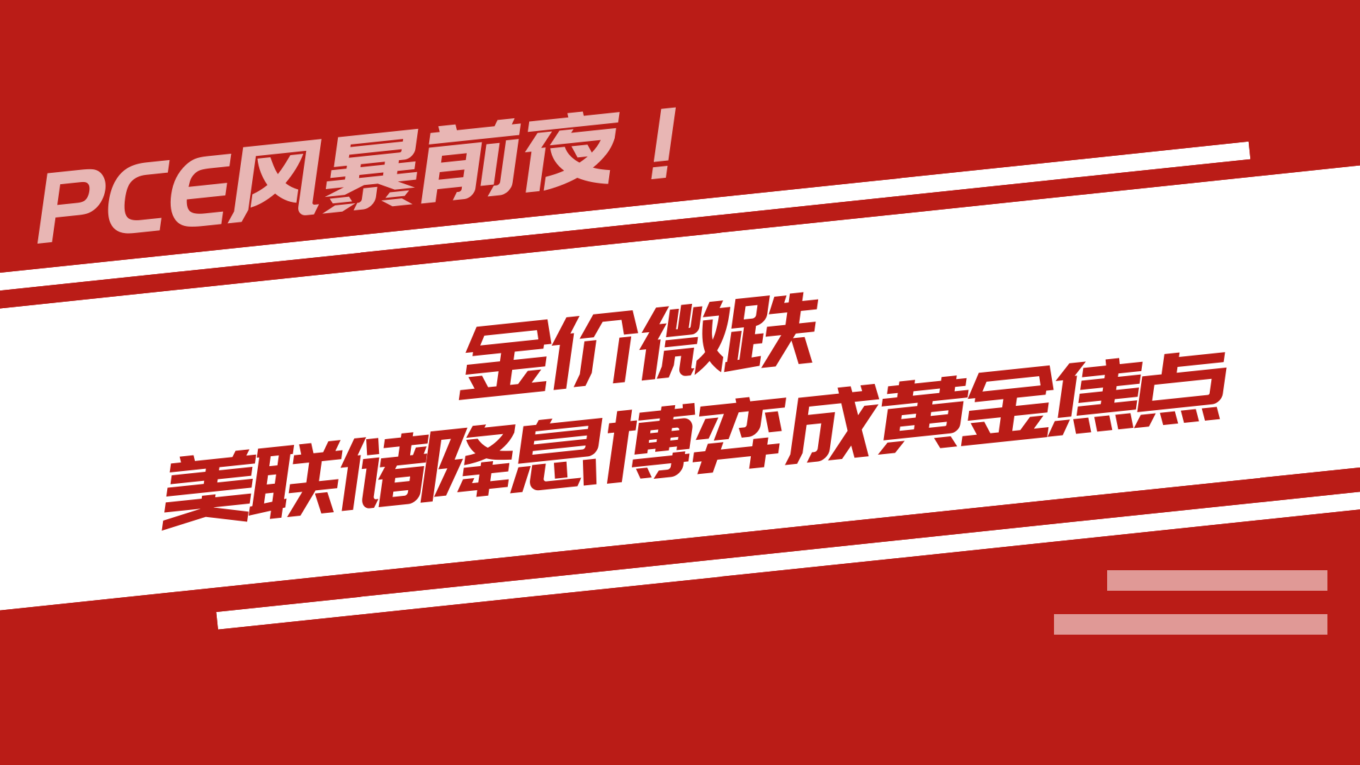 美国6月PCE通胀出现“恶化” 美联储9月降息预期再遭打压