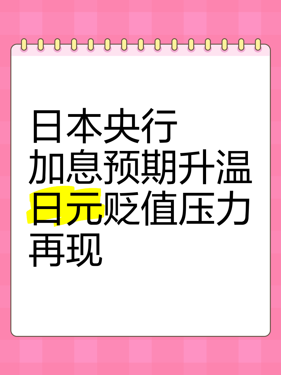日元已跌至四个月低点！日央行年内加息无望 政府暗示可能插手？