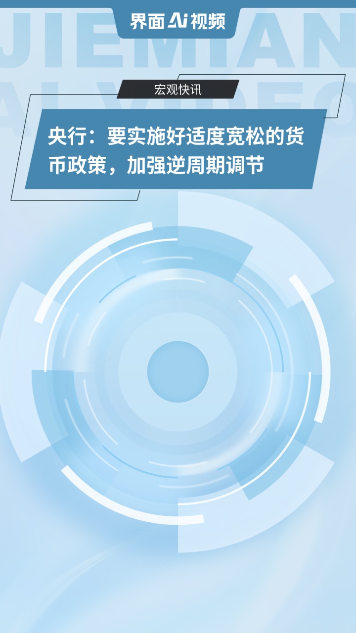 央行：继续实施好适度宽松的货币政策