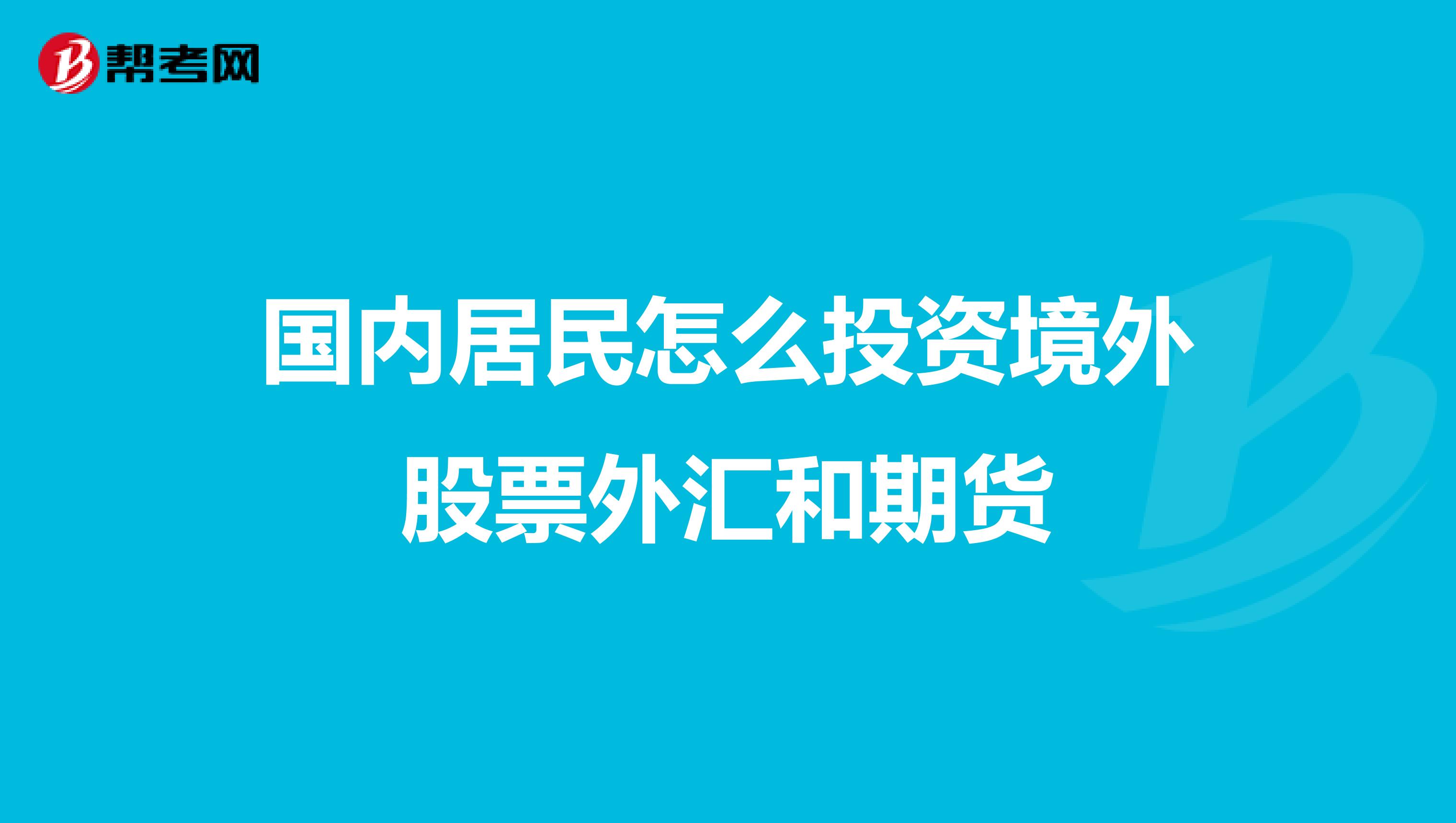 加强个人境外收入监管！境外买卖股票收入也要缴税