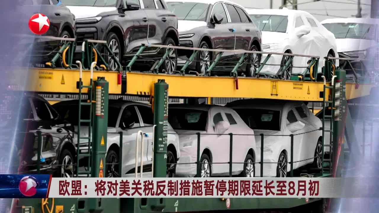 欧盟暂停对美关税反制措施 保留重启反制选项