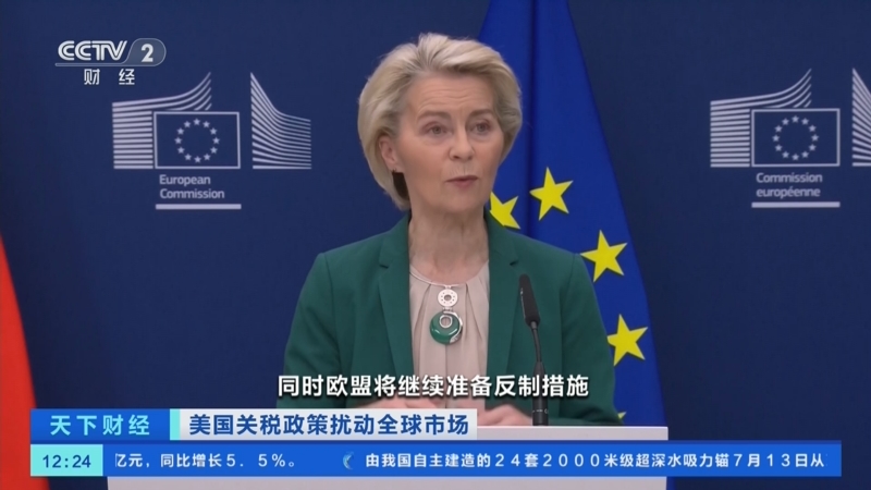 欧盟暂停对美关税反制措施 保留重启反制选项