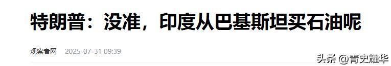 为何印度成了关税受气包?!莫迪与特朗普继续“硬碰硬”