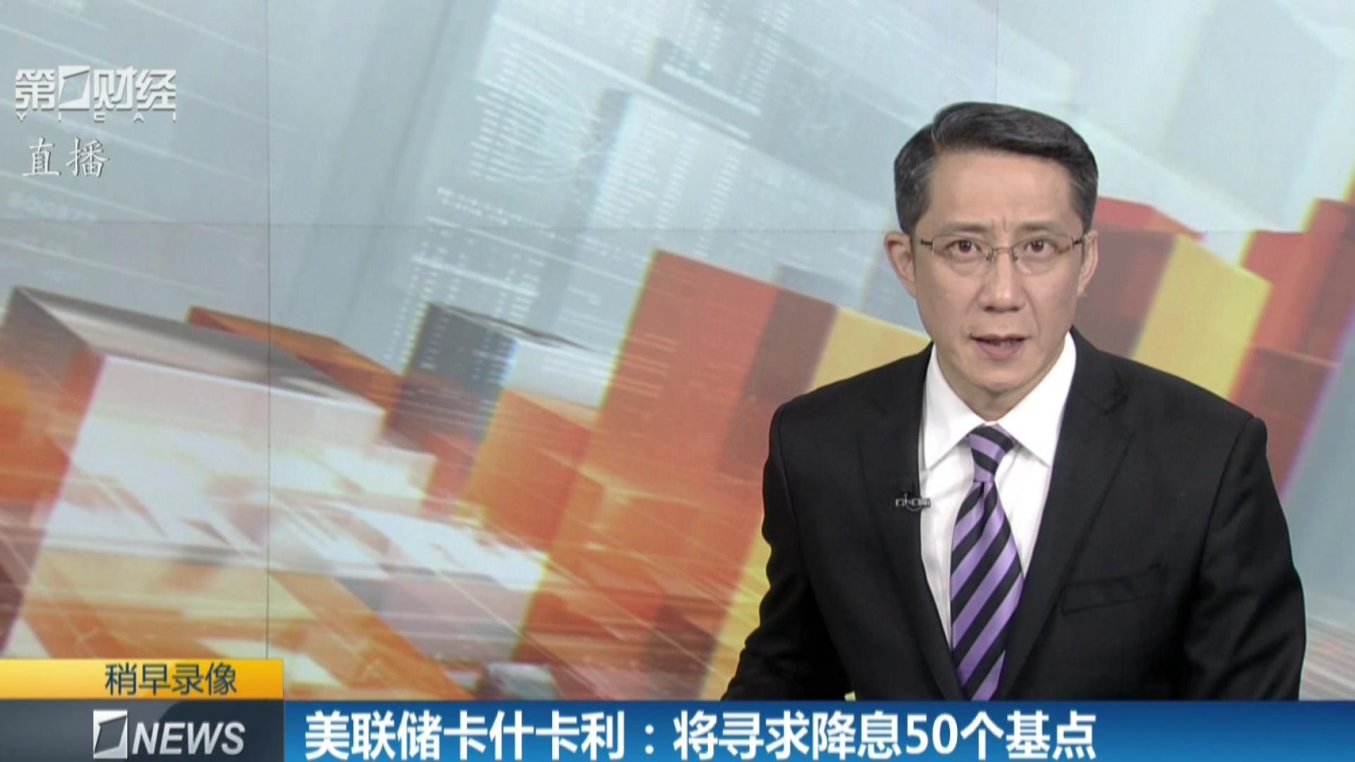 美联储卡什卡利：短期内可能适宜降息 再等关税明朗不现实