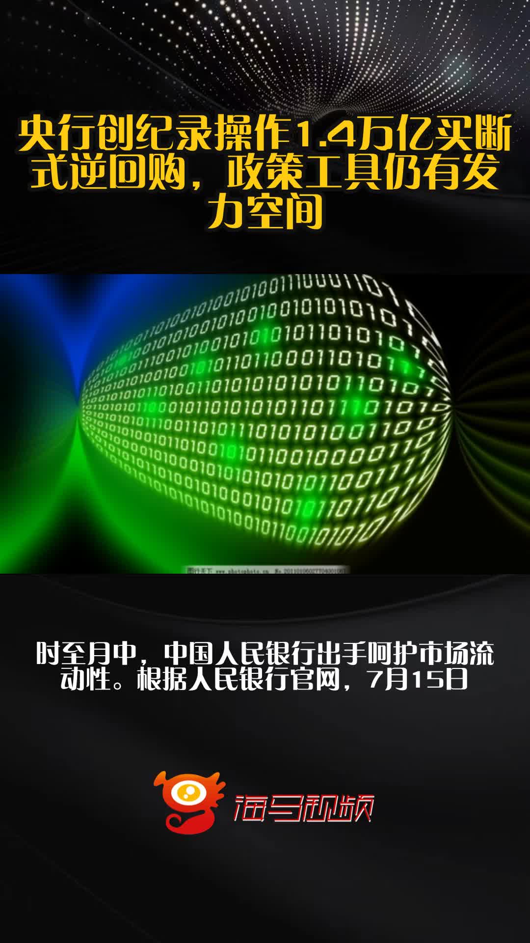 利好来了!央行:8月15日将开展5000亿元买断式逆回购操作