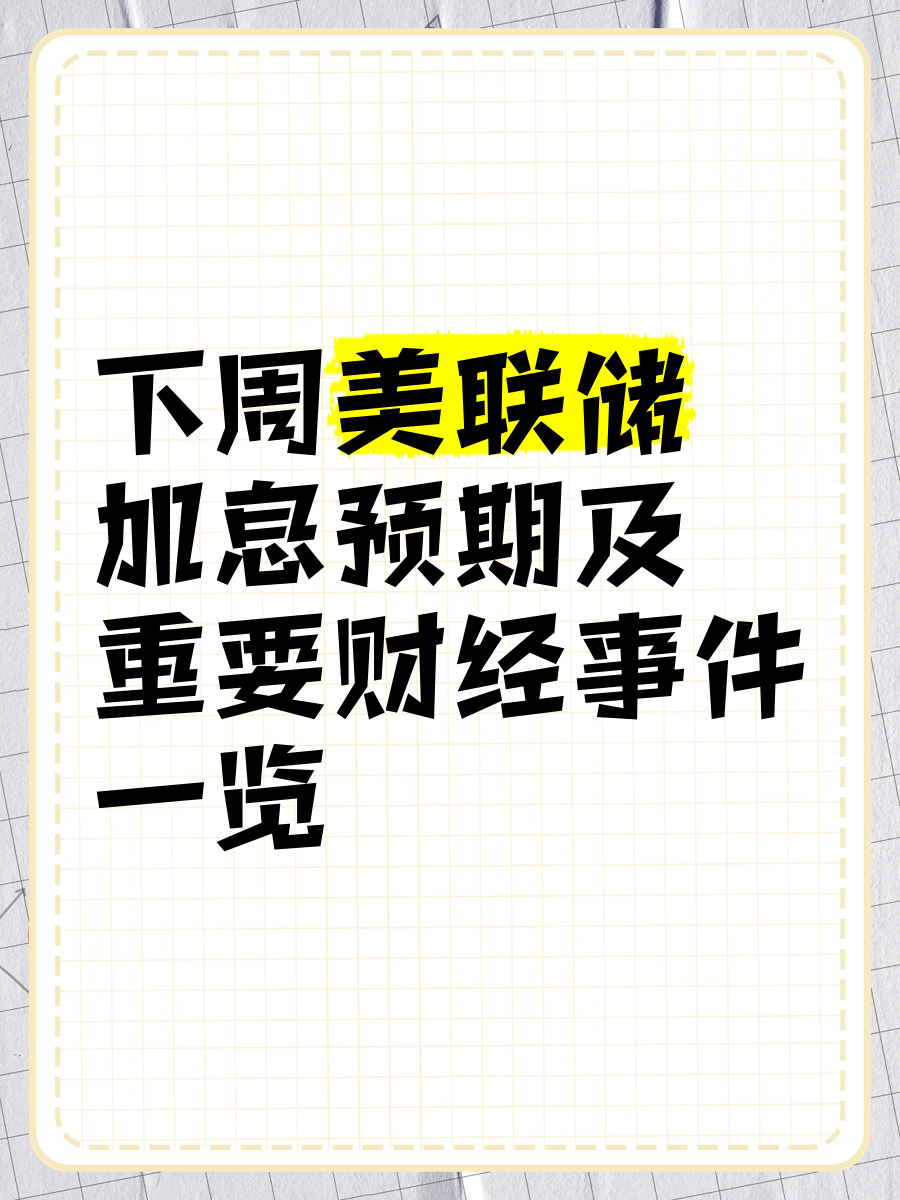 环球下周看点:美联储发布“分裂纪要” 鲍威尔亮相杰克逊霍尔会议
