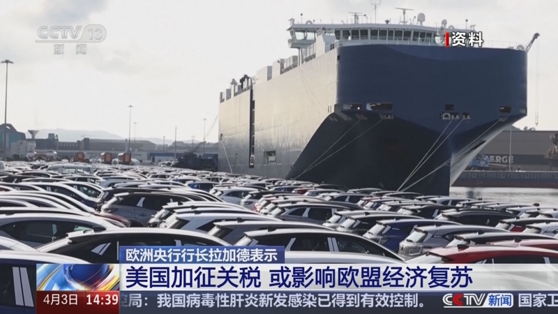 欧洲专家:美国关税冲击欧洲出口