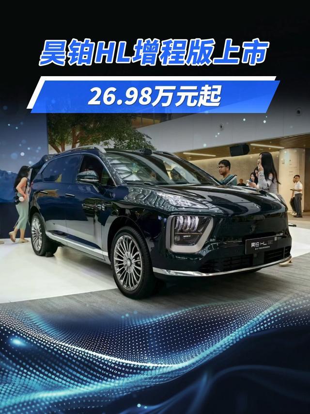 终身免费充电 昊铂HL增程版上市26.98-29.98万