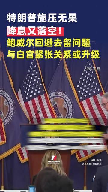 鲍威尔松口或降息 美联储麻烦仍未了