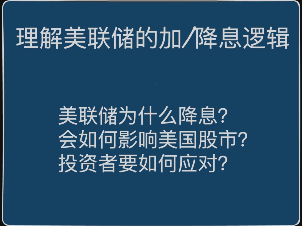 当美联储暂停许久后重启降息 美股会发生什么？