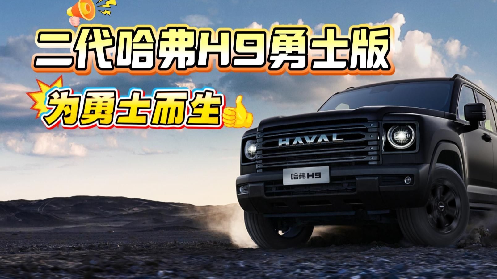 二代哈弗H9勇士版上市,限时焕新价 21.49 万元起