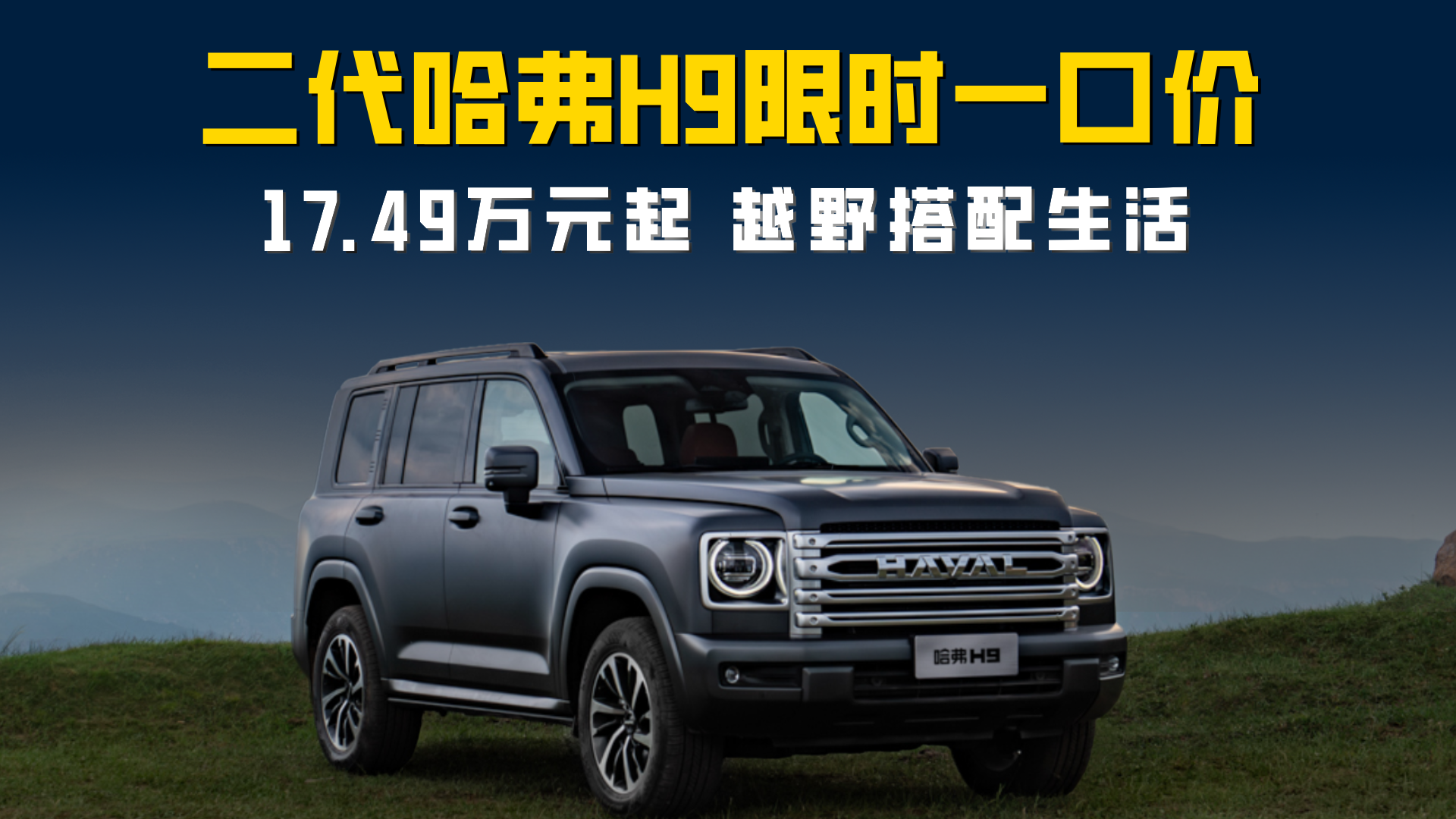 二代哈弗H9勇士版上市,限时焕新价 21.49 万元起