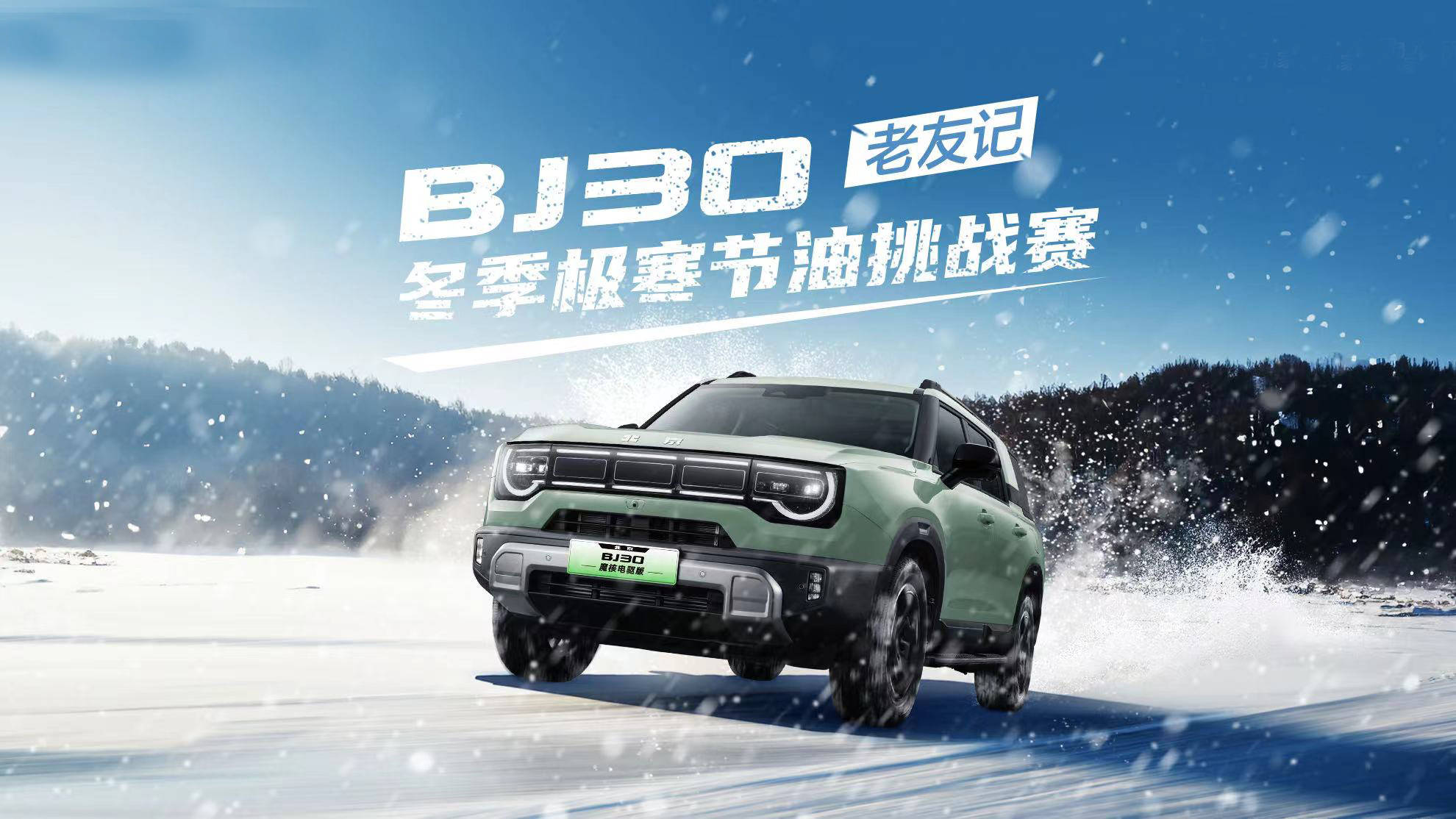 搭载“旅行越野三大件” BJ30旅行家预售10.29万起