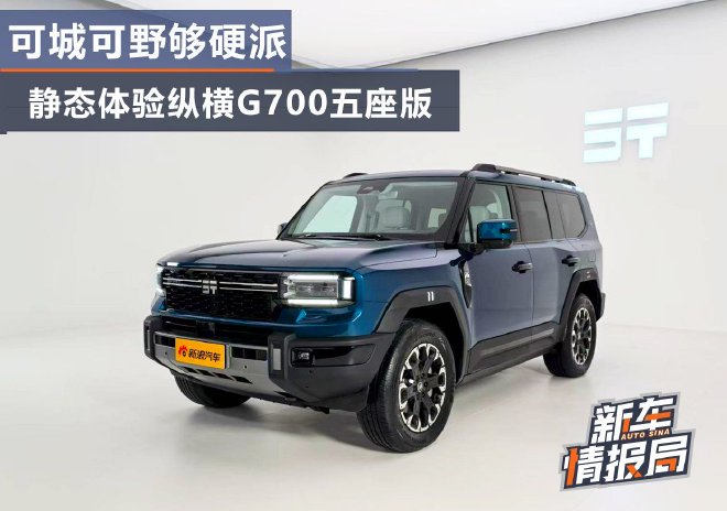 硬派与豪华兼得 纵横G700开启全球盲订