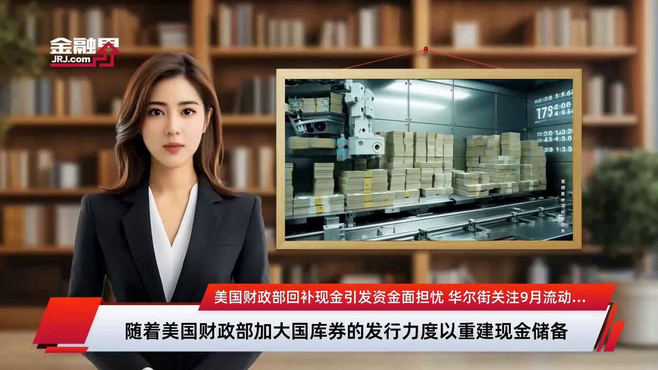 9月资金面迎考:超2万亿逆回购到期叠加市场火热 央行操作引关注