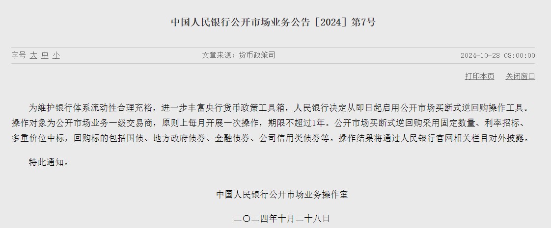 央行:9月5日将开展10000亿元买断式逆回购操作