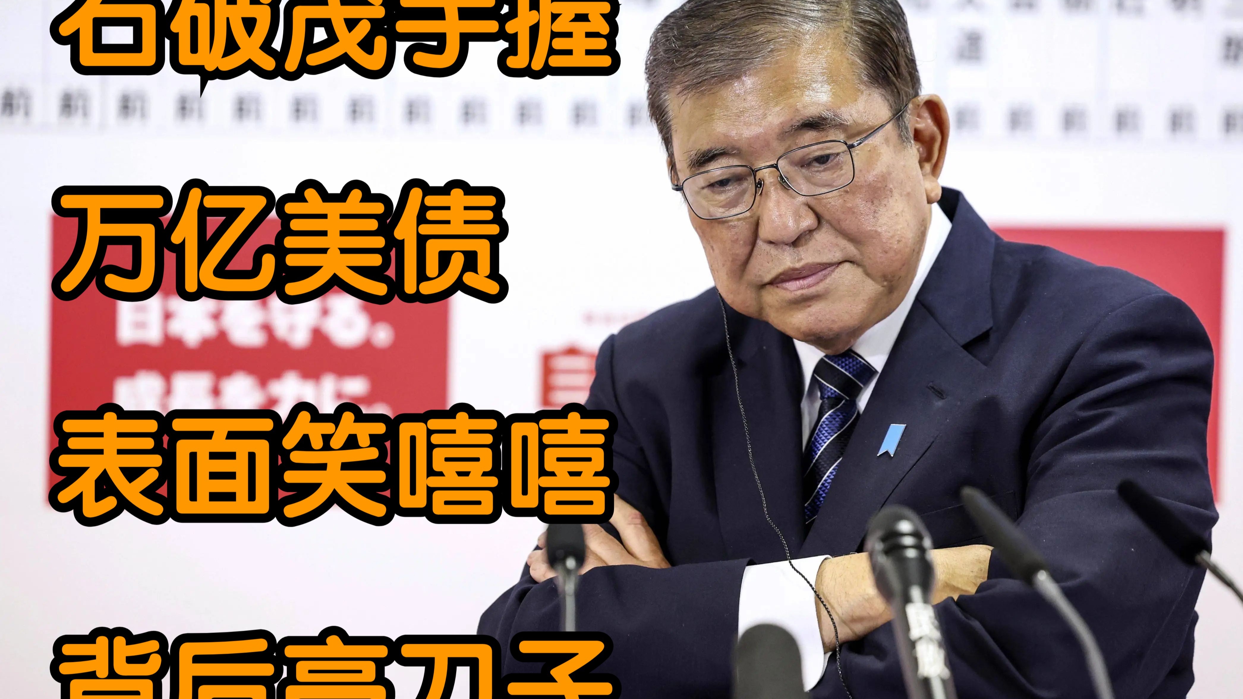 石破茂辞职引发日元、日债惨遭抛售 日本央行或重走低息路？