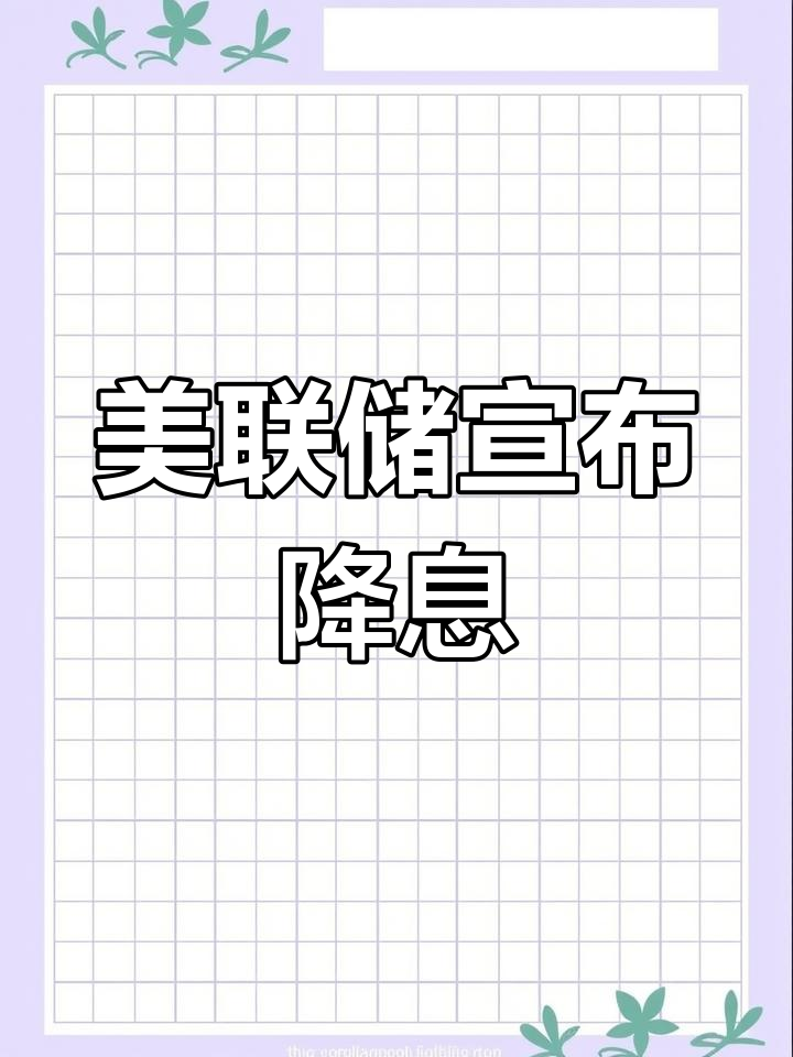 美联储宣布降息25个基点