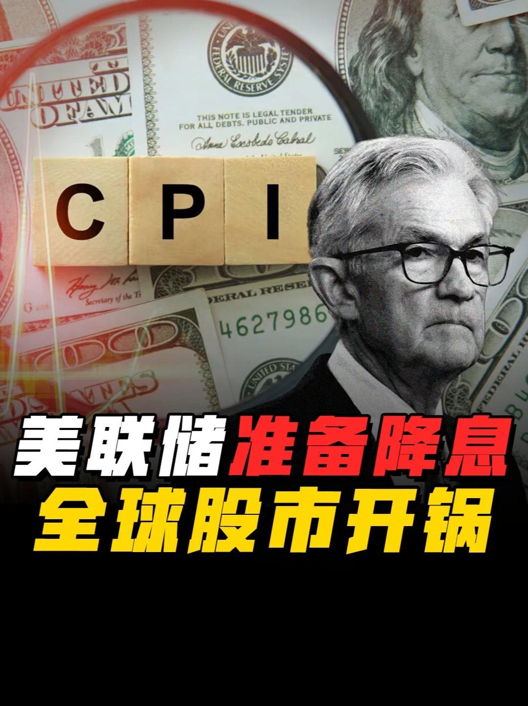 “全球最贵声音”发出 15家券商解读美联储降息 如何影响全球经济走向？