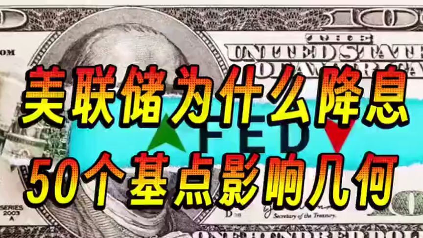 美联储降息25个基点 影响几何？券商解读来了