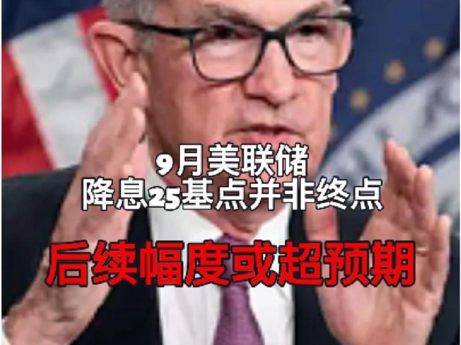 美联储降息25个基点 内外资机构看好中国资产前景