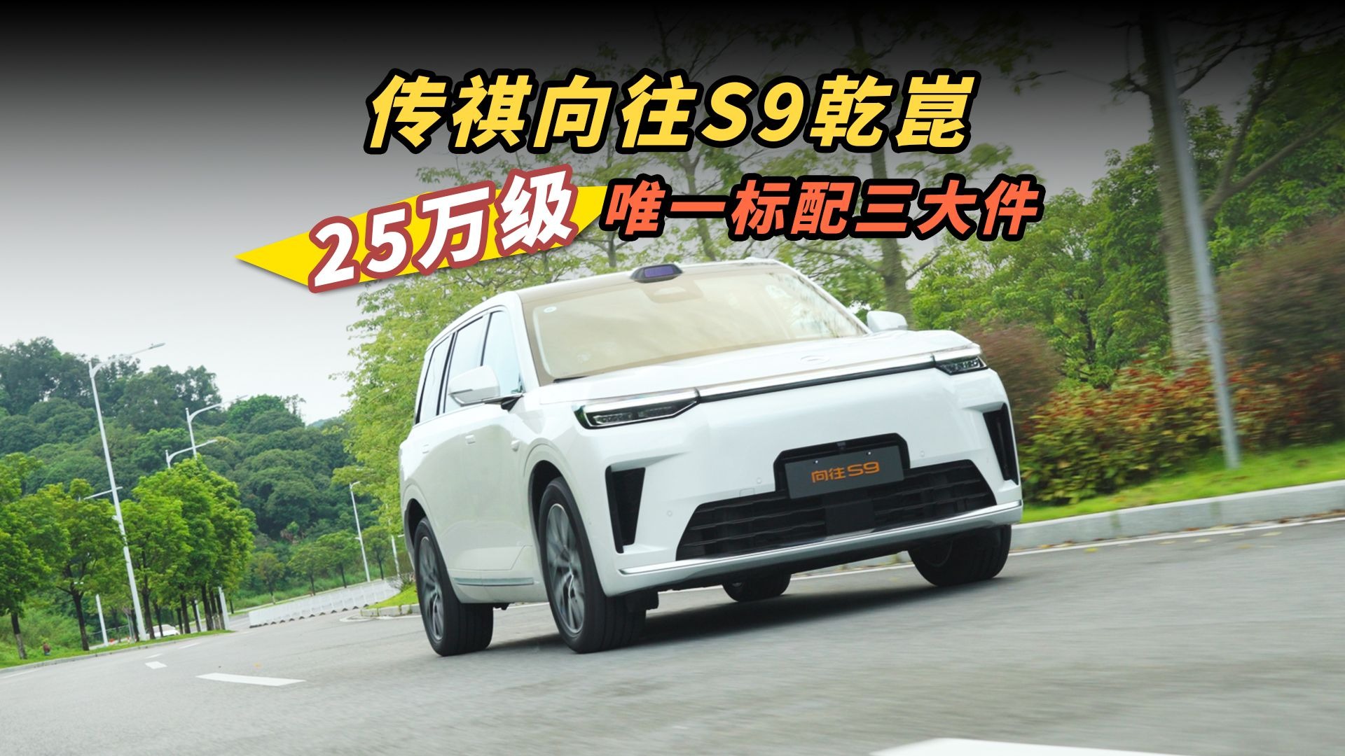 传祺向往S9乾崑上市 22.99-25.99万元