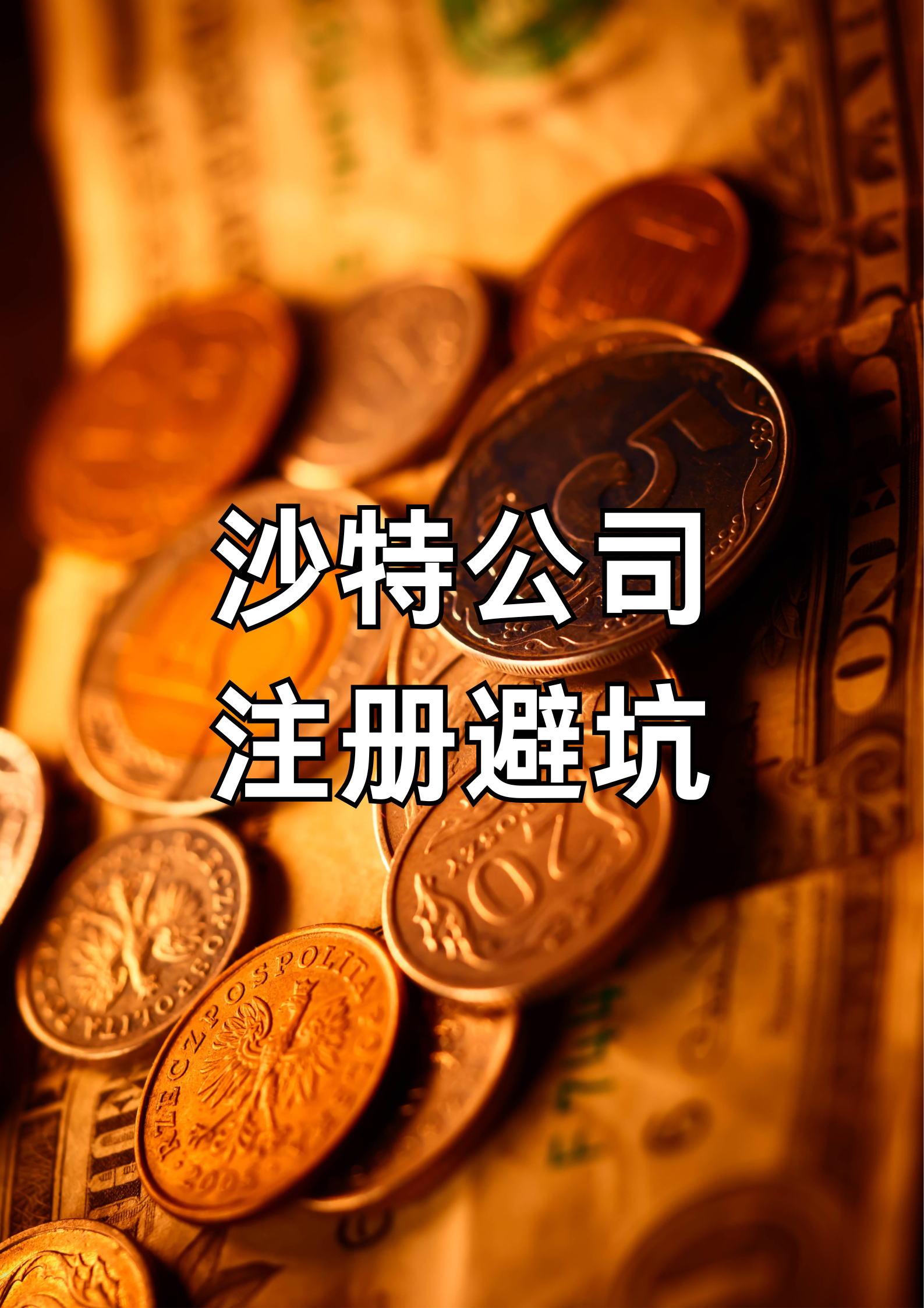 重大救市 股市突然大涨！沙特拟放宽外资持股比例限制