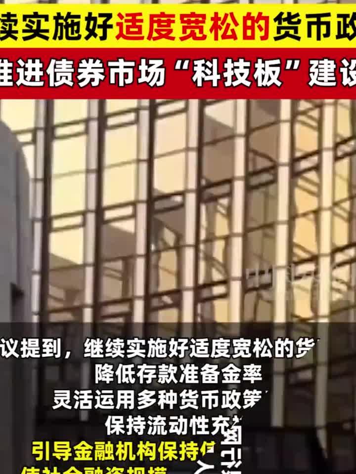 央行货币政策委员会：下阶段建议加强货币政策调控 提高前瞻性、针对性、有效性