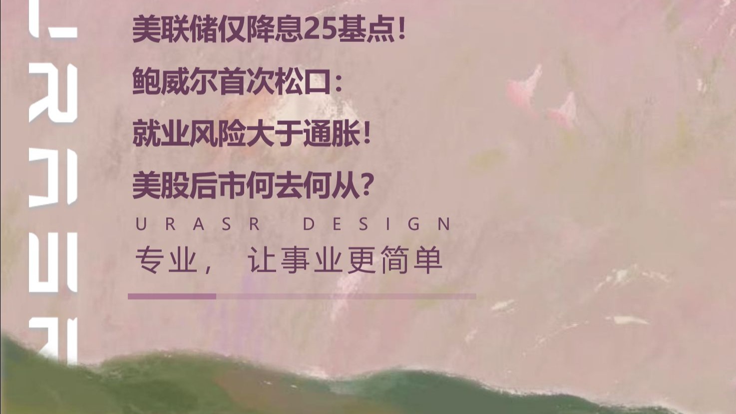 降息空间或更大?美联储官员称通胀和就业风险有限