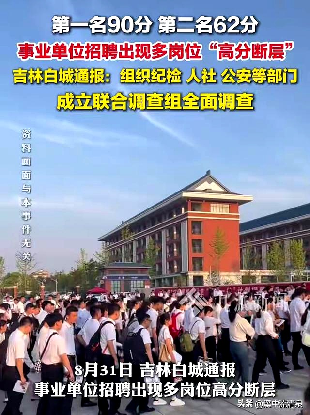 事业单位招聘存在“高分断层”情况？吉林白城通报